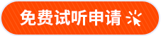 免費試聽申請