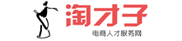 淘才子專(zhuān)注電商招聘,致力為電子商務(wù)從業(yè)者提供更好的職業(yè)機(jī)會(huì),匯集企業(yè)熱招職位,,薪資福利透明化,職位分類(lèi)精細(xì)化。