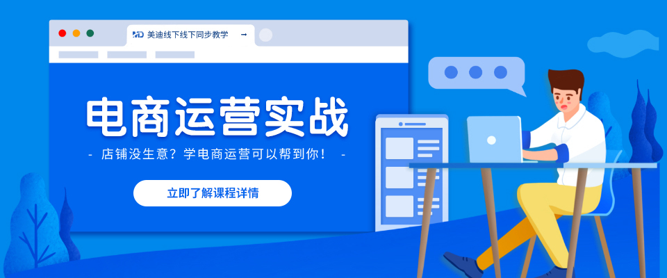 電商運(yùn)營(yíng)實(shí)戰(zhàn)班