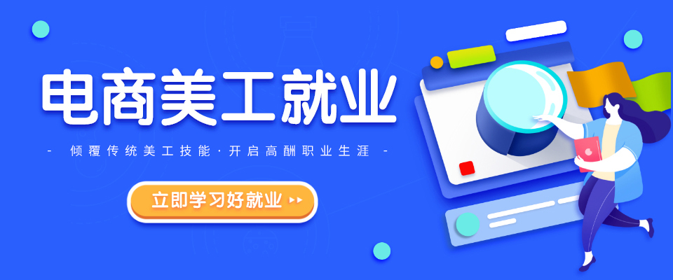 電商美工就業(yè)班