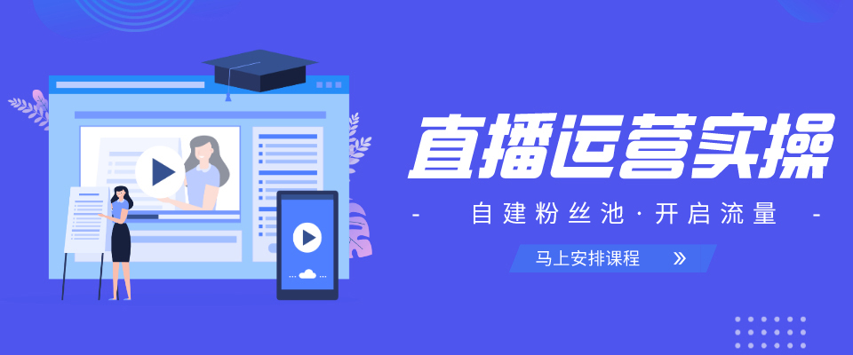 直播運(yùn)營(yíng)實(shí)操班