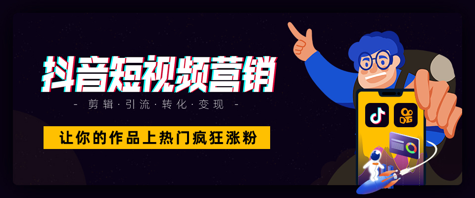 抖音快手營(yíng)銷(xiāo)班