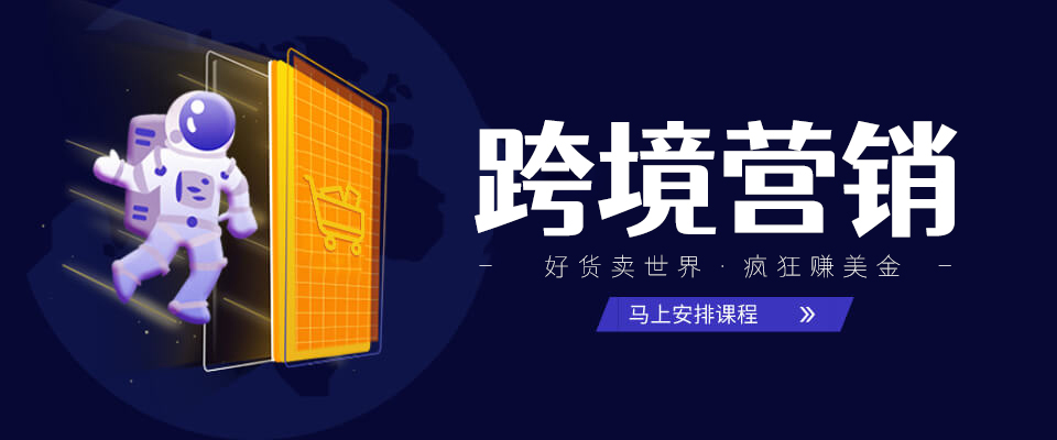 跨境電商亞馬遜運(yùn)營(yíng)班