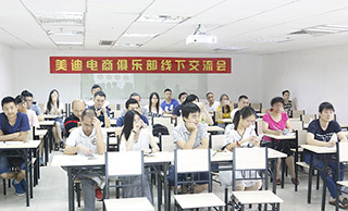 美迪電商教育-跨境電商線下交流會(huì)