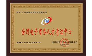 美迪電商培訓(xùn)學(xué)院-國(guó)內(nèi)電子商務(wù)人才考核中心證書(shū)