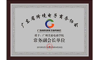 美迪電商培訓(xùn)學(xué)院-廣東省跨境電商電子商務(wù)協(xié)會(huì)證書(shū)
