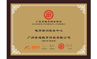 美迪電商培訓(xùn)學(xué)院-廣東省電子商務(wù)商會(huì)證書(shū)