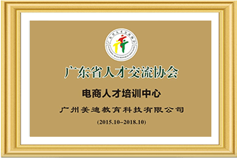 廣東省人才交流協(xié)會(huì)