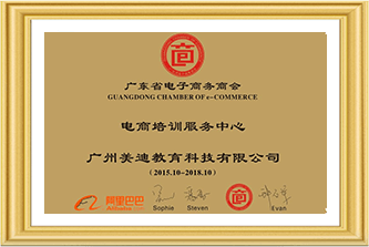 廣東省電子商務(wù)商會(huì)