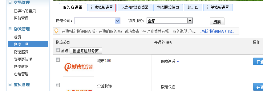 淘寶運(yùn)費(fèi)模板怎么設(shè)置