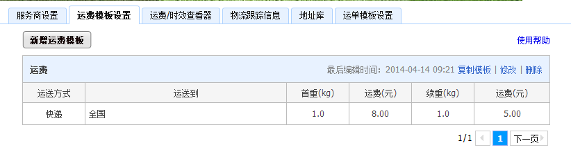 淘寶運(yùn)費(fèi)模板怎么設(shè)置