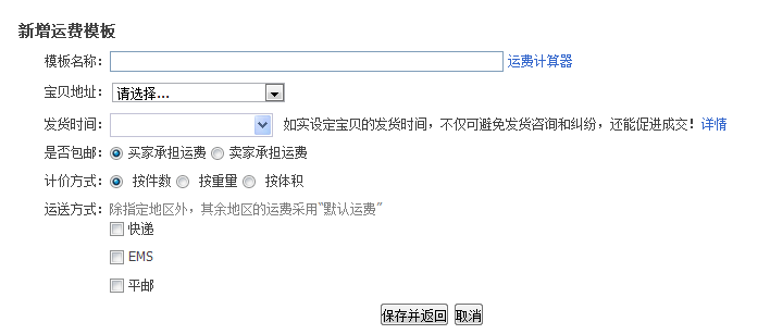 淘寶運(yùn)費(fèi)模板怎么設(shè)置