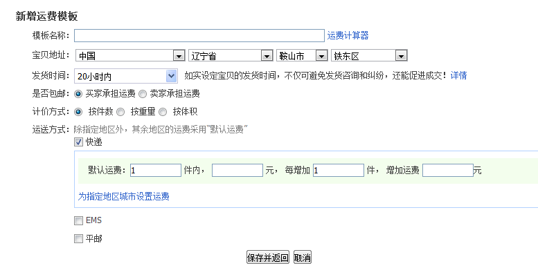 淘寶運(yùn)費(fèi)模板怎么設(shè)置