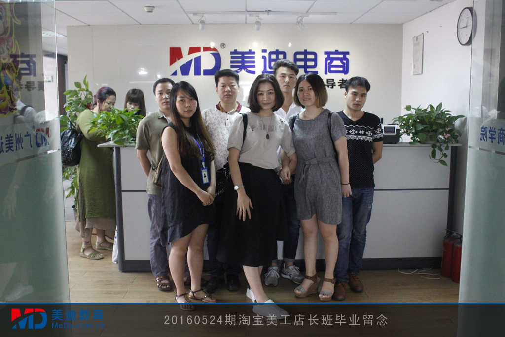 20160524期淘寶美工店長班