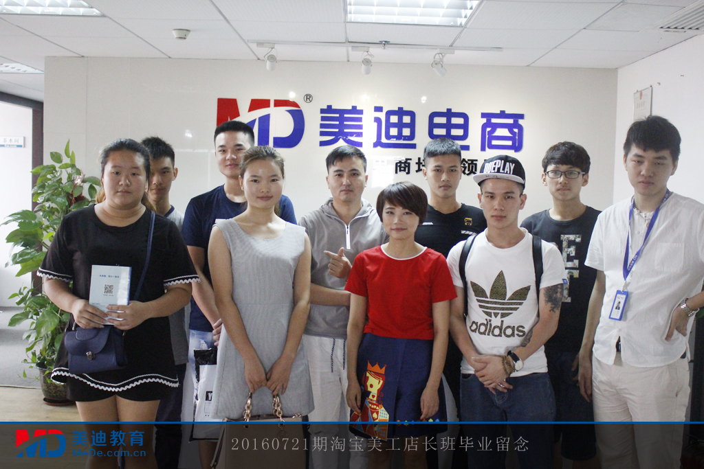 20160721期淘寶美工店長班