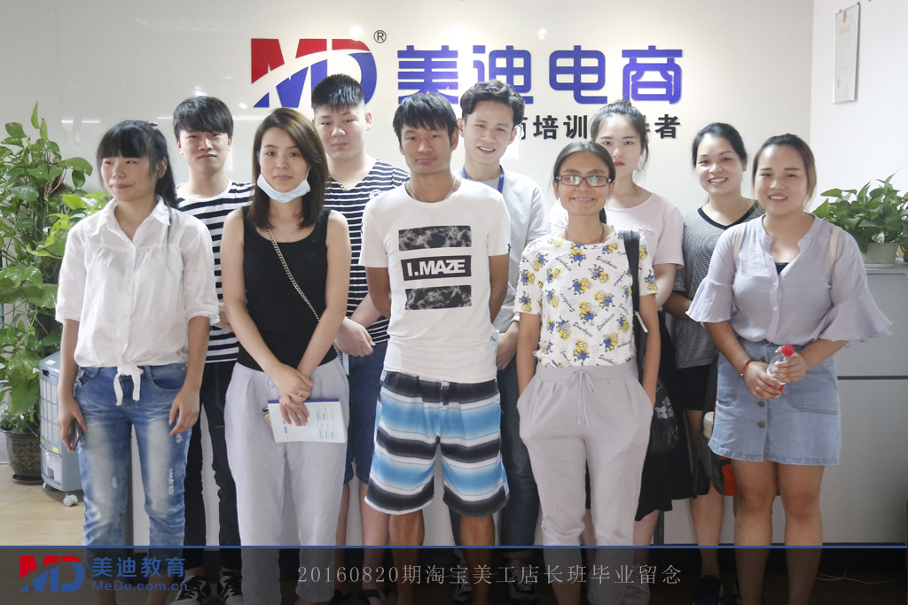 20160820期淘寶美工店長班