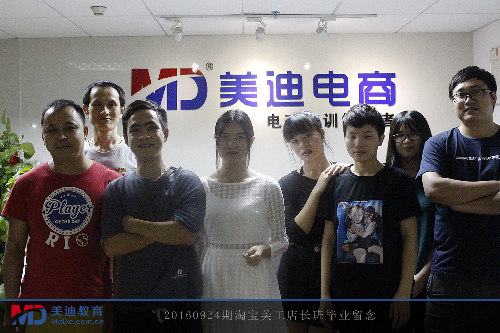 20160924期淘寶美工店長班