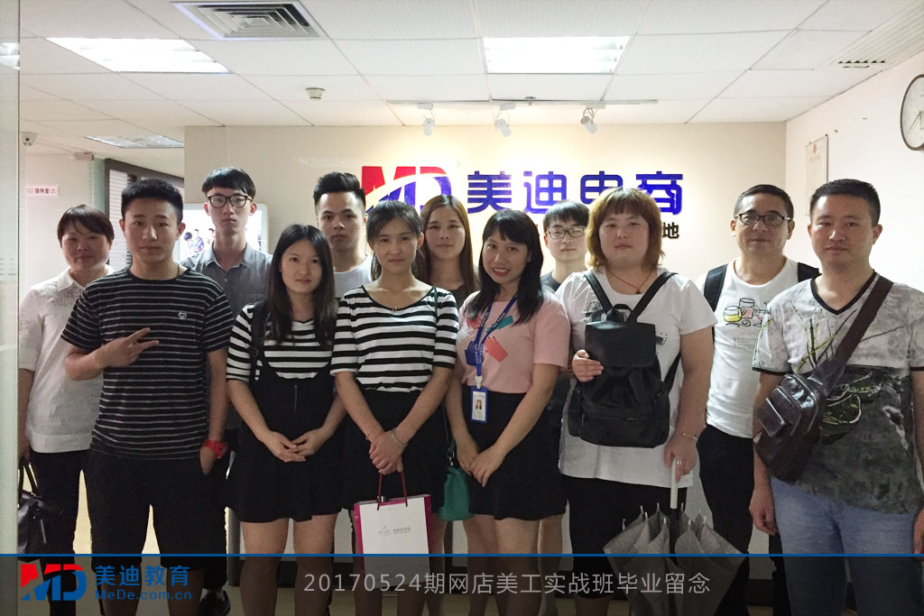 20170524期網(wǎng)店美工實(shí)戰(zhàn)班畢業(yè)留念