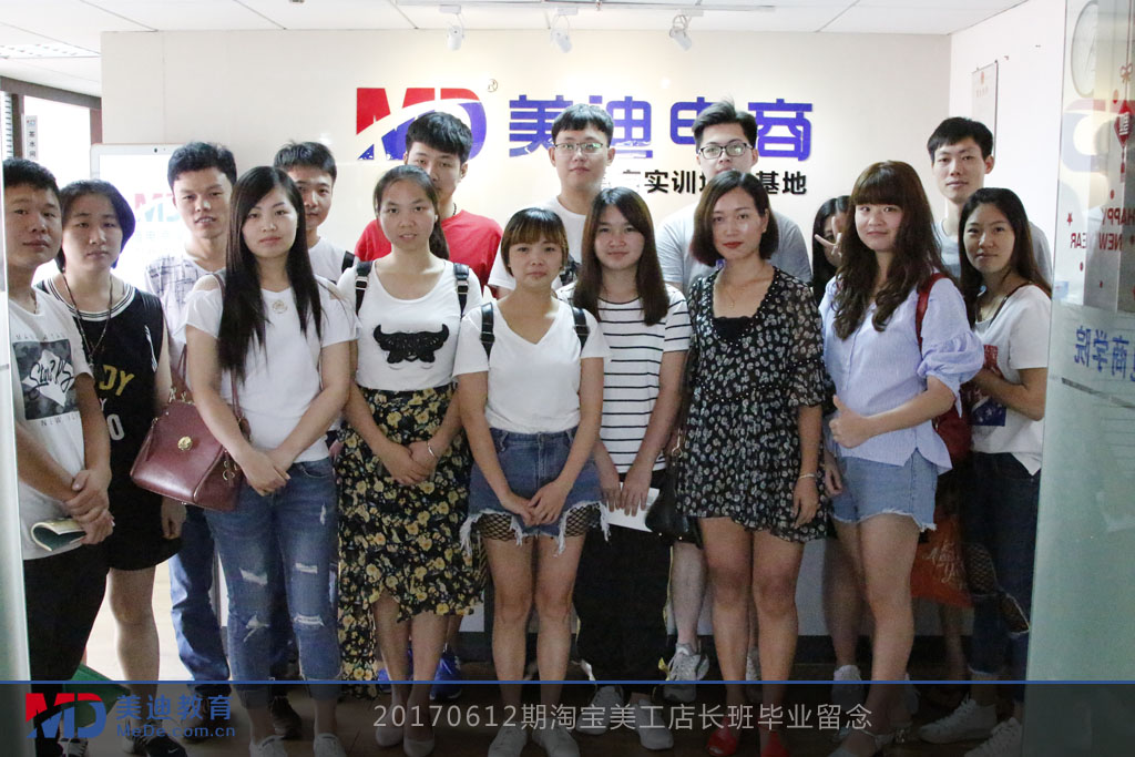 20170612期淘寶美工店長班畢業(yè)留念