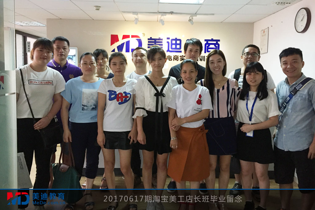 20170617期淘寶美工店長班畢業(yè)留念