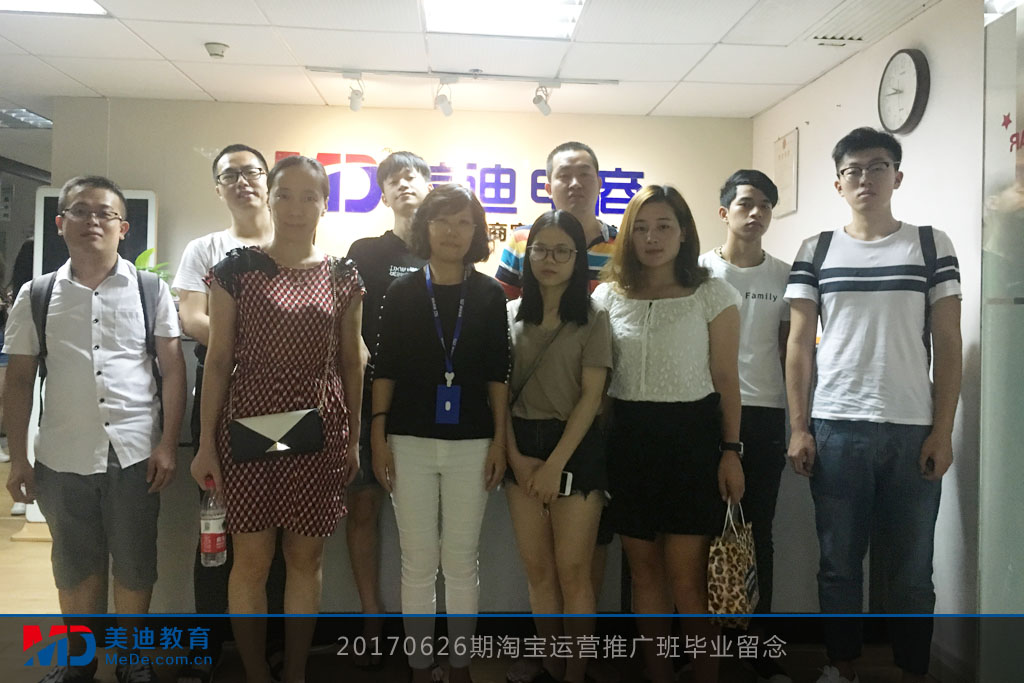 20170626期淘寶運(yùn)營推廣班畢業(yè)留念