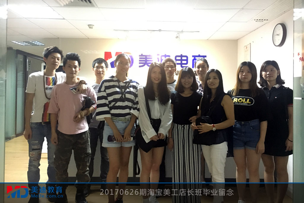 20170626期淘寶美工店長班畢業(yè)留念