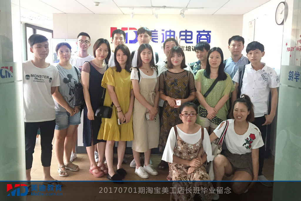 20170701期淘寶美工店長(zhǎng)班畢業(yè)留念
