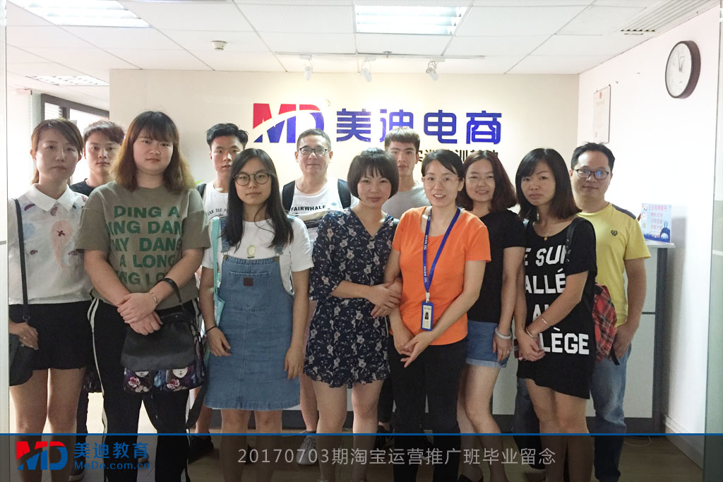 20170703期淘寶運(yùn)營(yíng)推廣班畢業(yè)留念