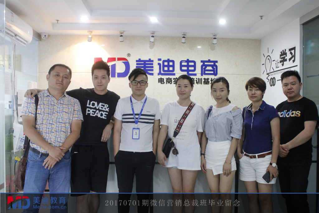 20170701期微信營(yíng)銷(xiāo)總裁班