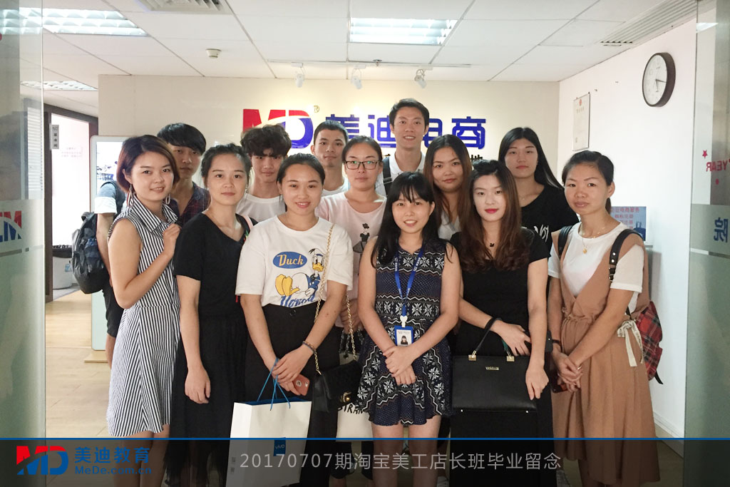 20170707期淘寶美工店長(zhǎng)班畢業(yè)留念