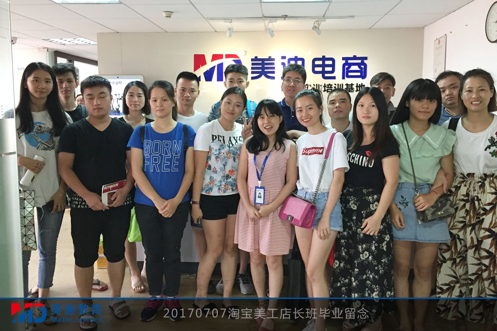 20170707淘寶美工店長(zhǎng)班畢業(yè)留念