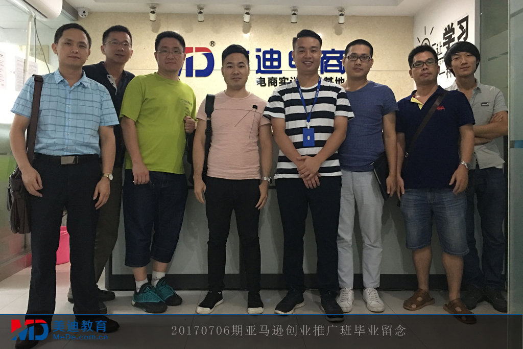 20170708期亞馬遜創(chuàng)業(yè)推廣班