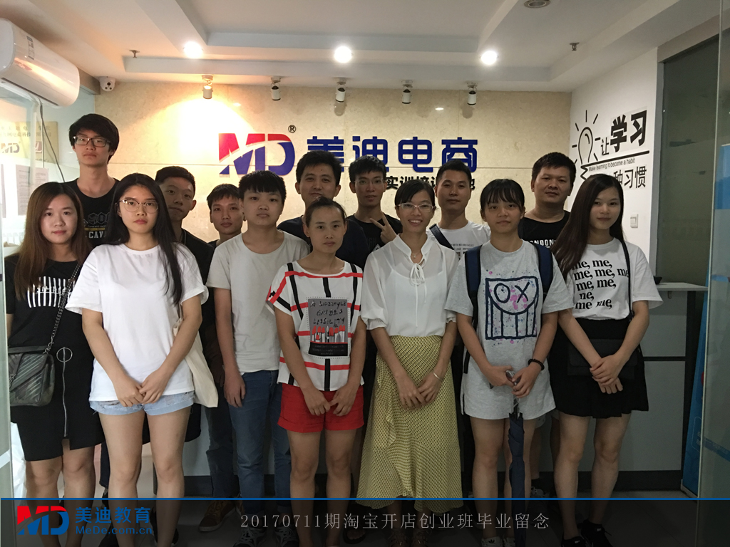 20170711期淘寶開(kāi)店創(chuàng)業(yè)班