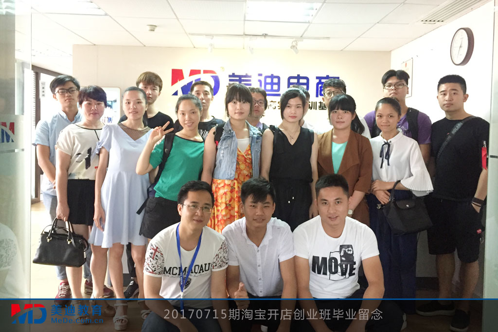 20170715期淘寶開(kāi)店創(chuàng)業(yè)班畢業(yè)留念