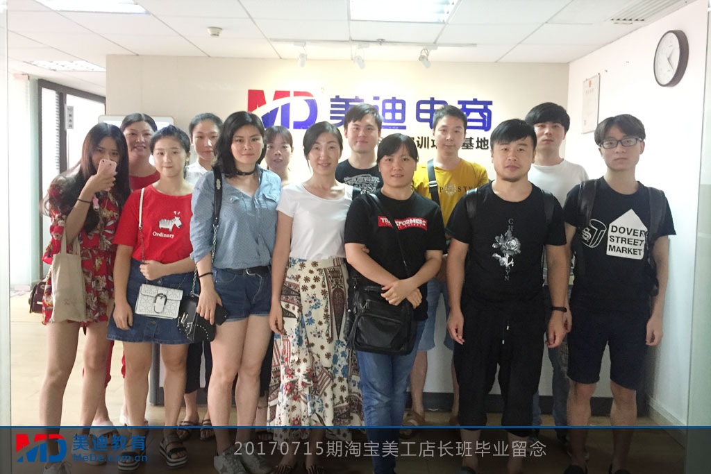20170715期淘寶美工店長(zhǎng)班畢業(yè)留念