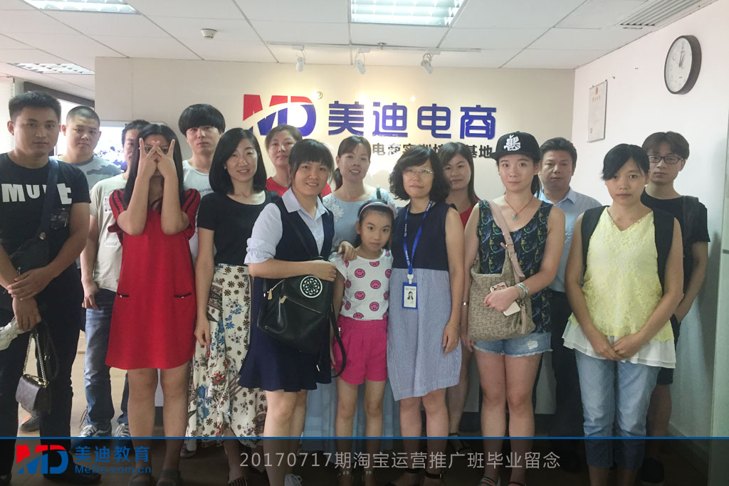 20170717期淘寶運(yùn)營(yíng)推廣班畢業(yè)留念