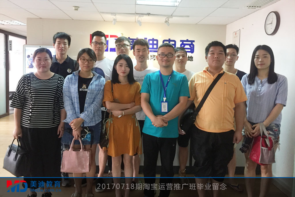 20170718期淘寶運(yùn)營(yíng)推廣班畢業(yè)留念