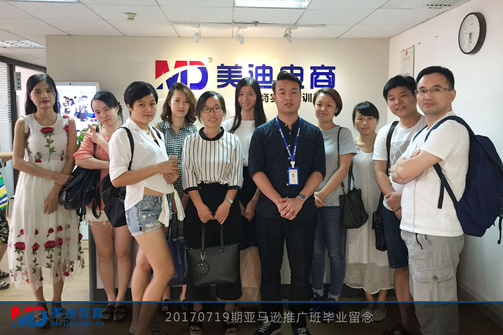 20170719期亞馬遜推廣班畢業(yè)留念