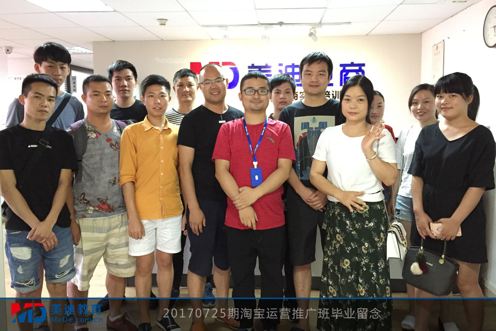 20170725期淘寶運(yùn)營(yíng)推廣班畢業(yè)留念
