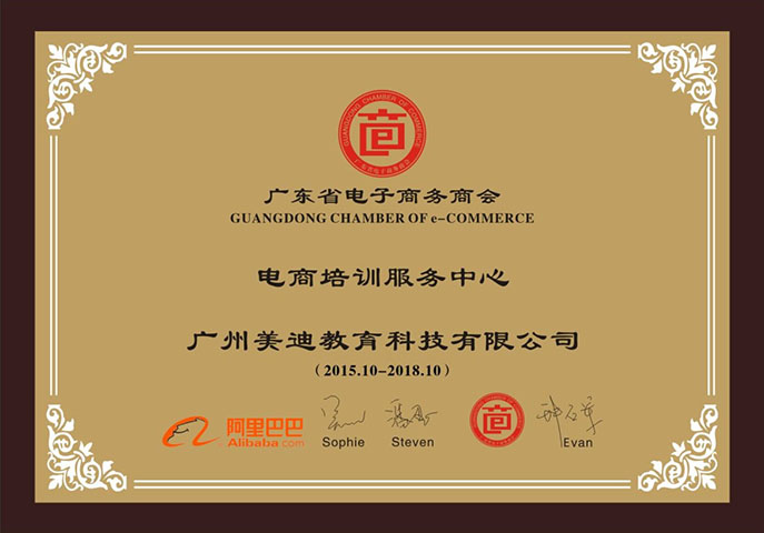2015-2018年廣東省電子商務(wù)商會(huì)電商培訓(xùn)服務(wù)中心