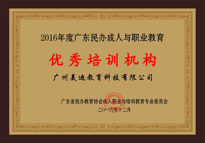 2016年度廣東民辦成人與職業(yè)教育優(yōu)秀培訓(xùn)機(jī)構(gòu)