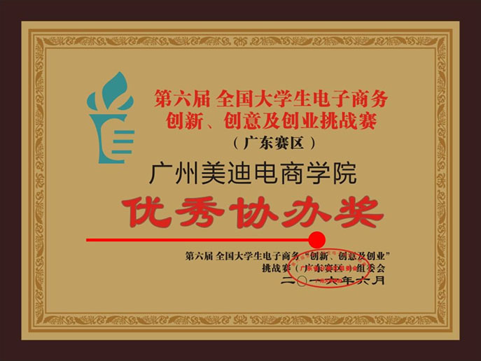 大學(xué)生電子商務(wù)三創(chuàng)”活動(dòng)協(xié)辦獎(jiǎng)
