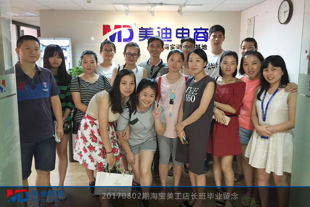 20170802期淘寶美工店長班畢業(yè)留念