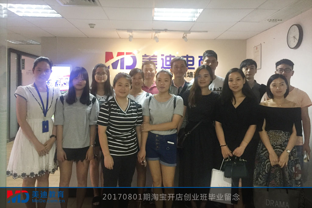 20170801期淘寶開店創(chuàng)業(yè)班畢業(yè)留念