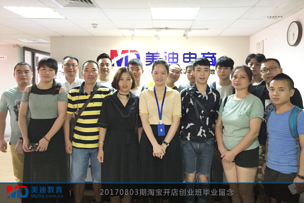 20170803期淘寶開店創(chuàng)業(yè)班畢業(yè)留念
