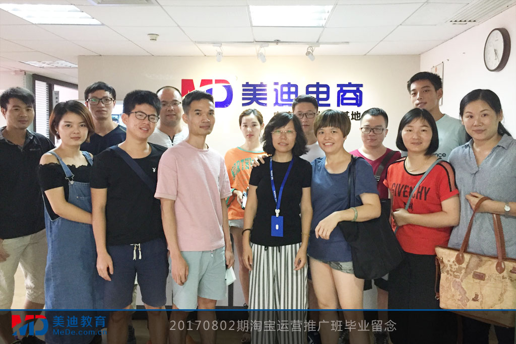 20170802期淘寶運營推廣班畢業(yè)留念
