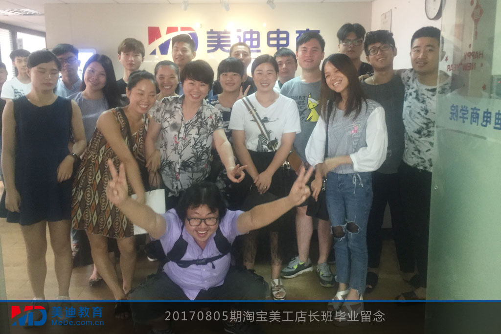 20170805期淘寶美工店長班畢業(yè)留念