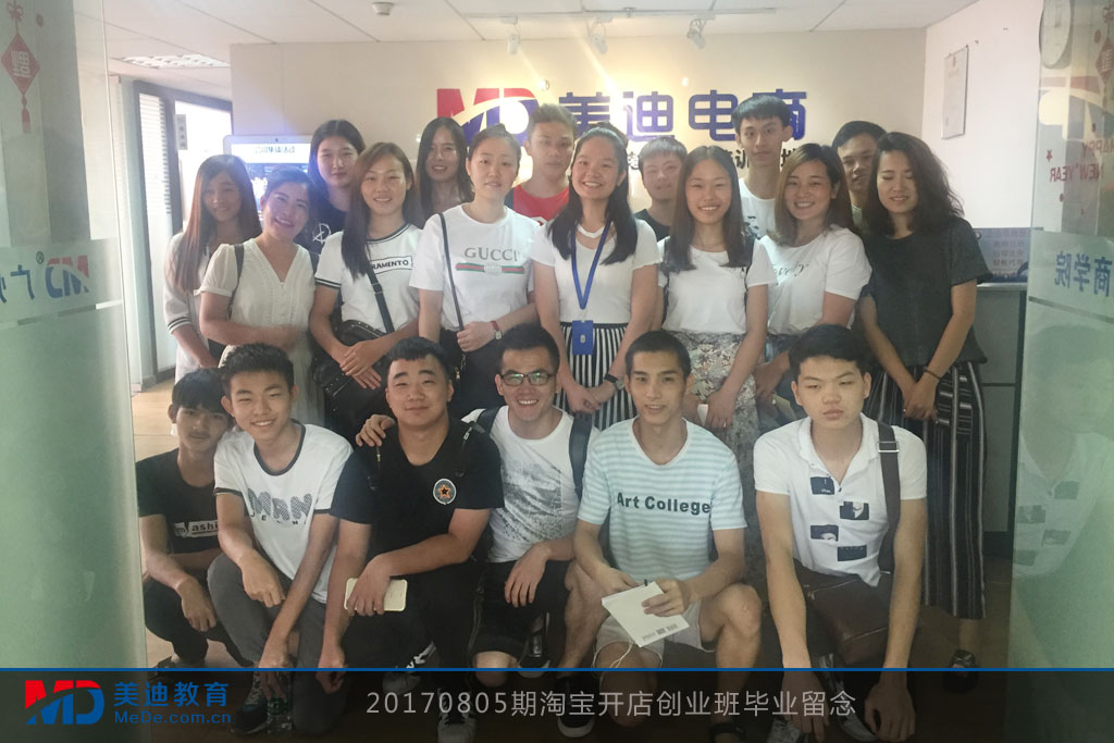 20170805期淘寶開店創(chuàng)業(yè)班畢業(yè)留念