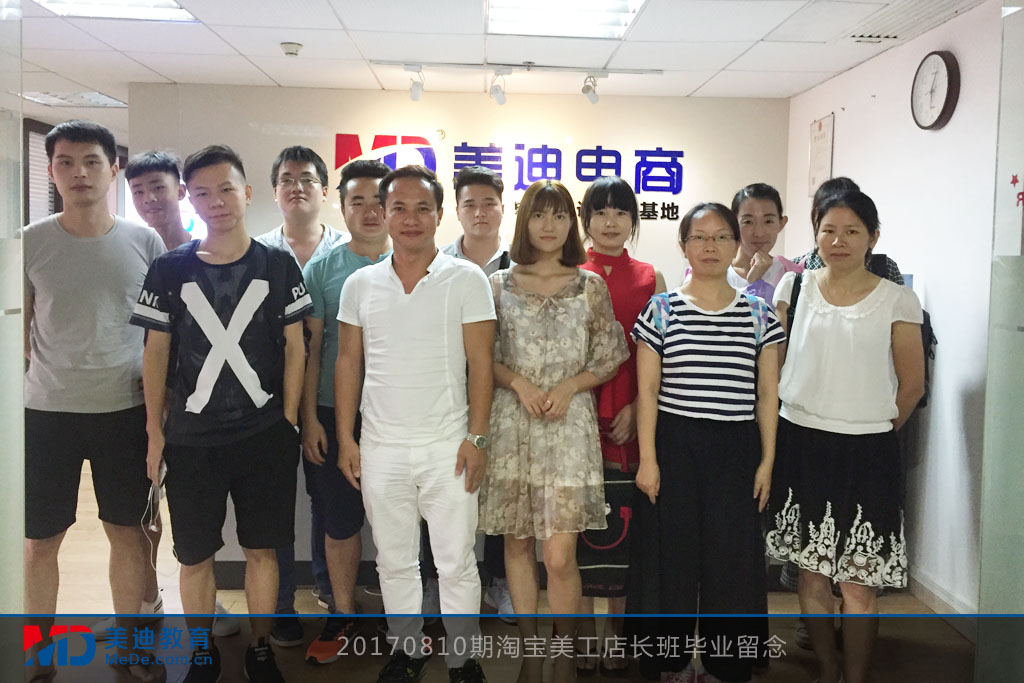 20170810期淘寶美工店長班畢業(yè)留念