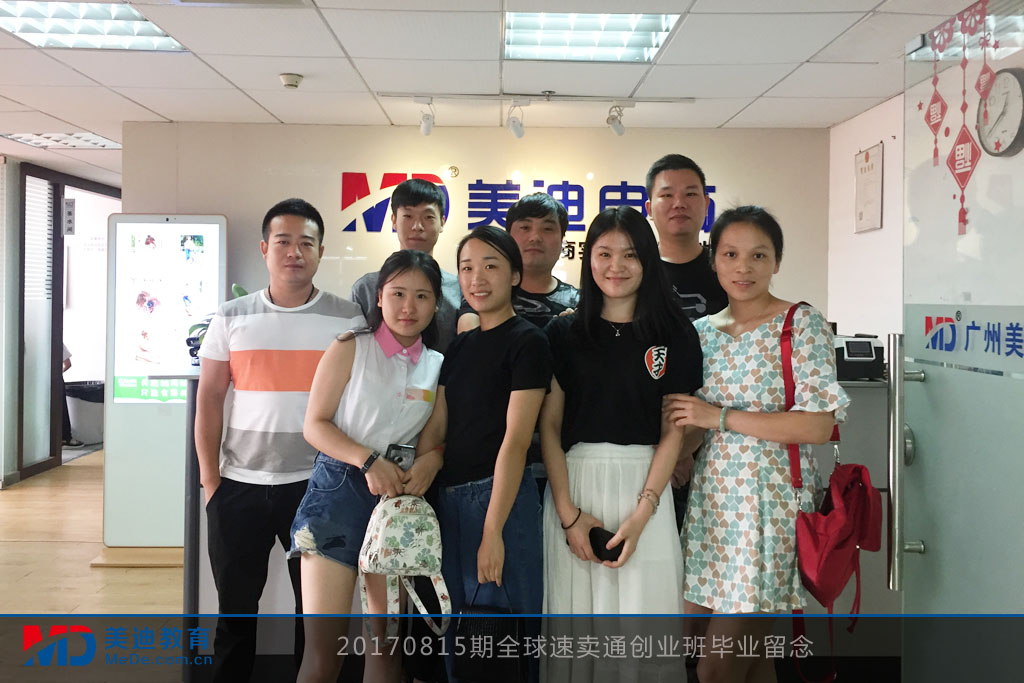 20170815期全球速賣通創(chuàng)業(yè)班畢業(yè)留念